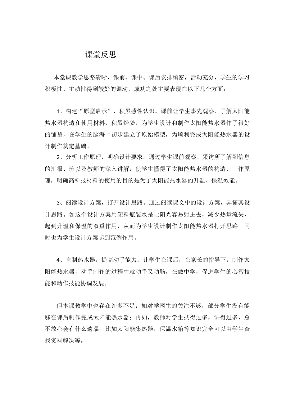 《做个太阳能热水器》课堂反思_第1页
