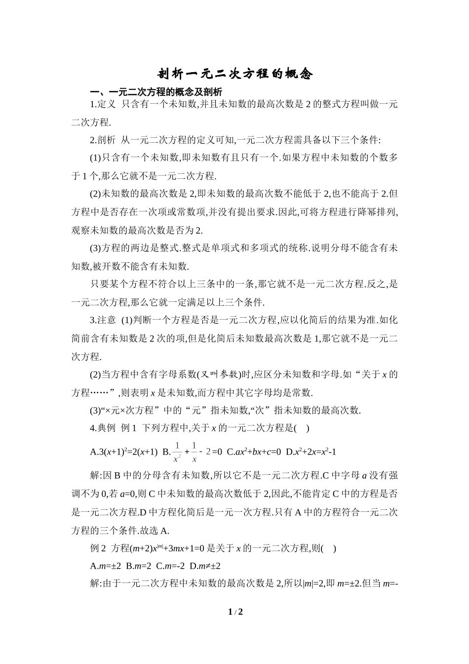 剖析一元二次方程的概念_第1页