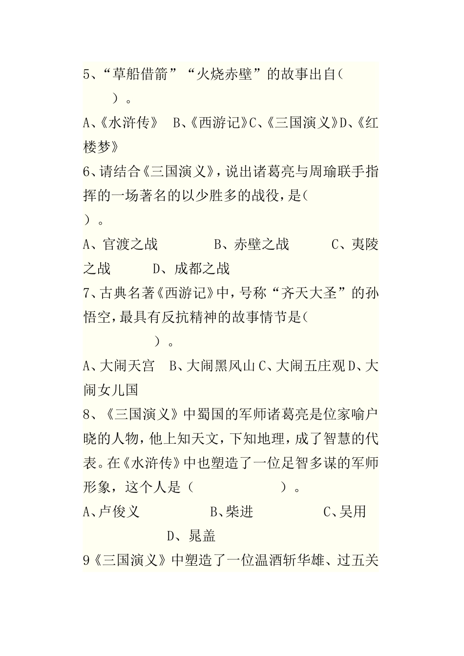 四大名著知识竞赛_第2页