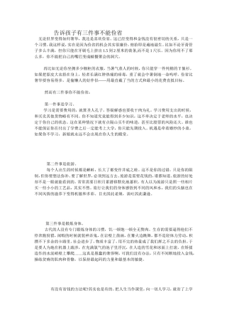 告诉孩子有三件事不能俭省