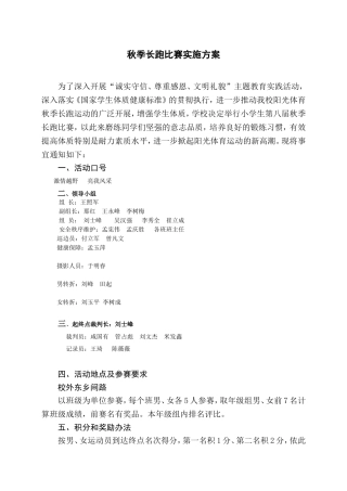 秋季长跑比赛实施方案