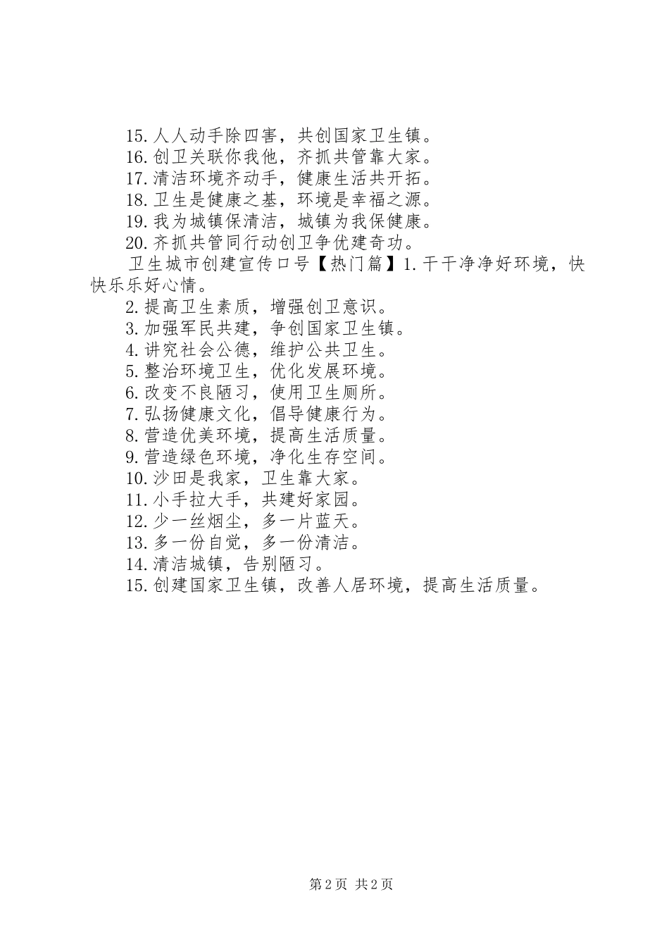 卫生城市创建宣传标语_第2页