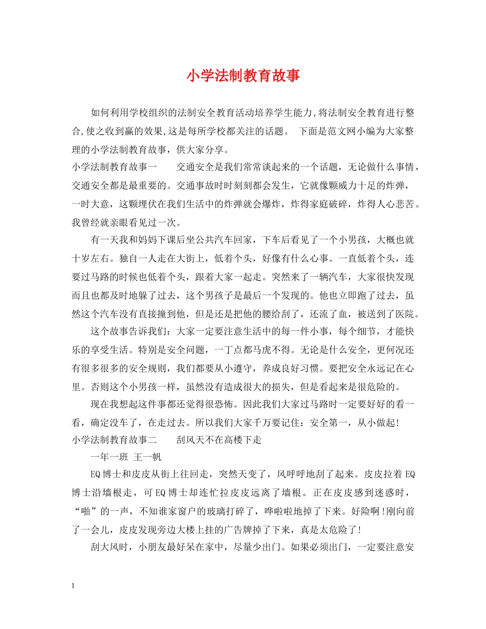 小学法制教育故事 _第1页