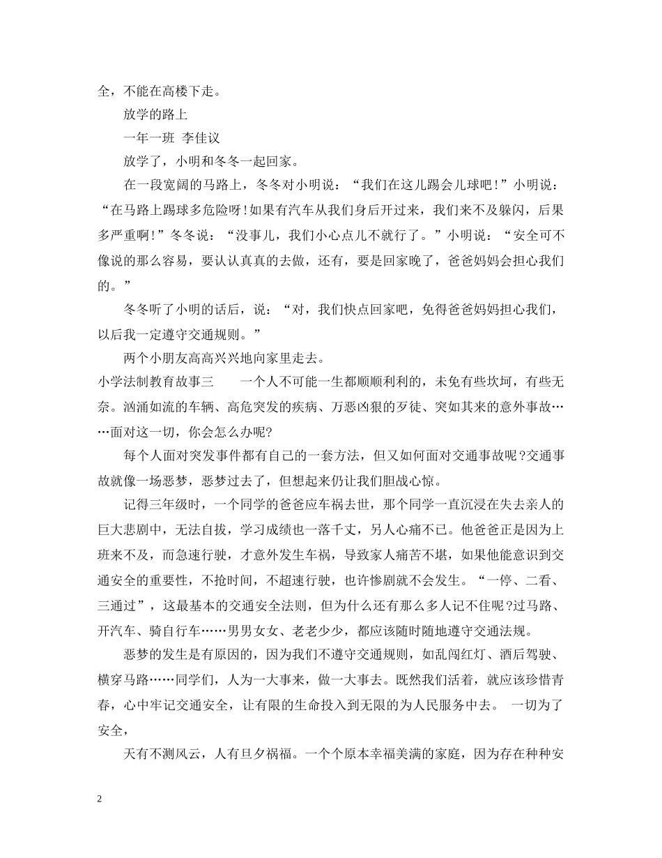 小学法制教育故事 _第2页