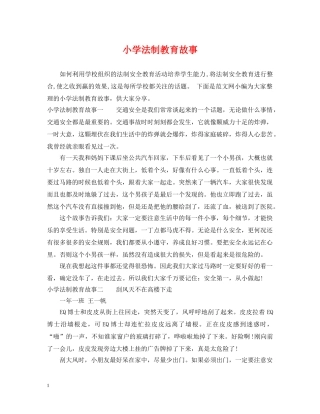 小学法制教育故事 