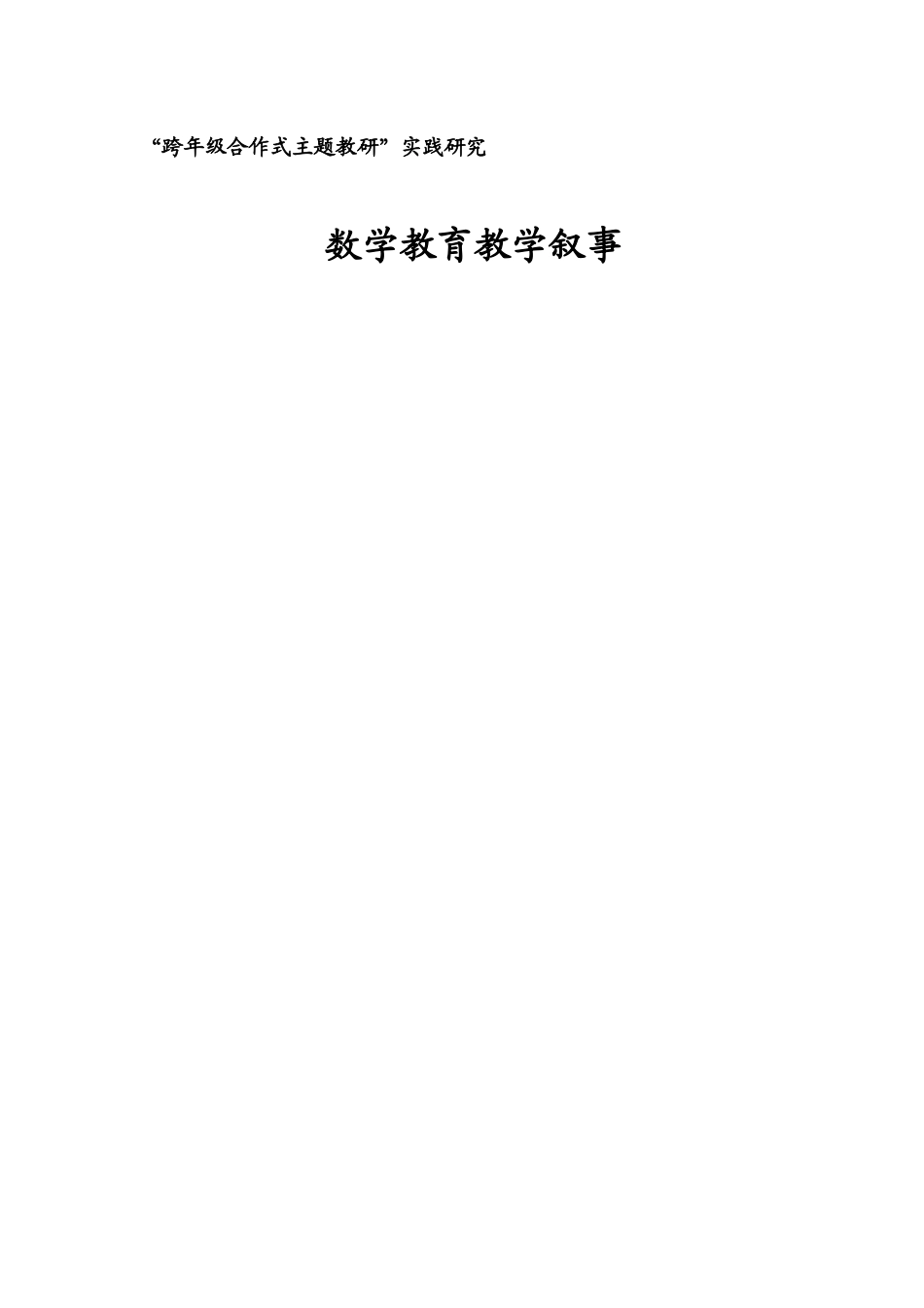 小学数学教育叙事 (2)_第1页