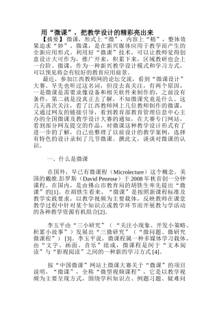 用“微课”，把教学设计的精彩亮出来