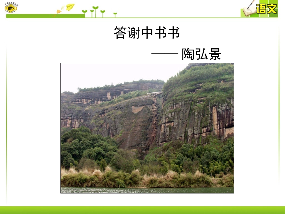 答谢中书书上课课件_第1页