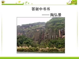 答谢中书书上课课件