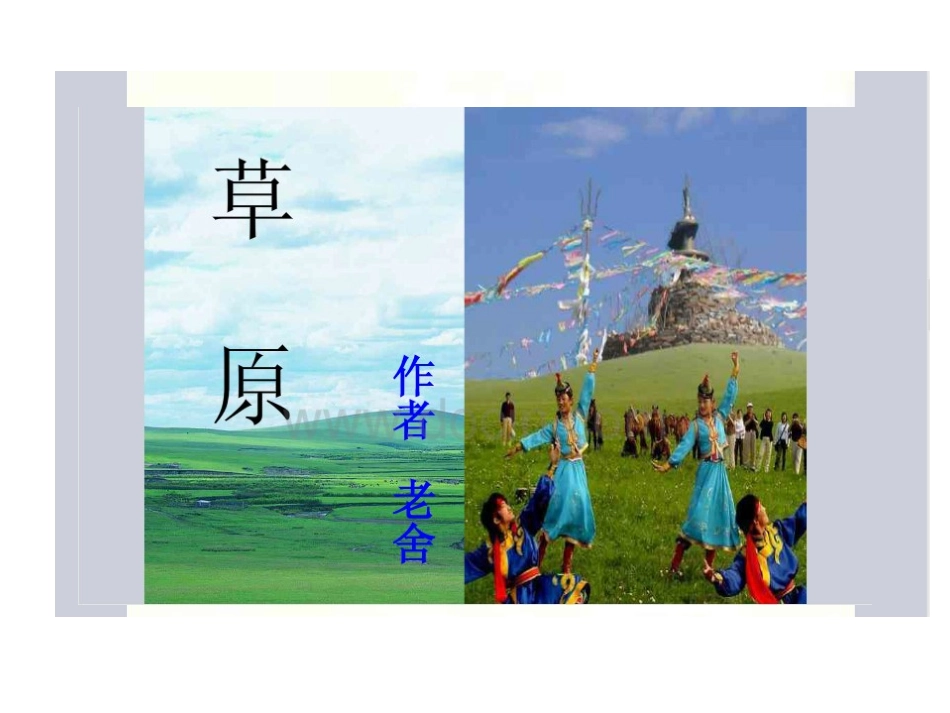 《草原》第一课时PPT课件_第1页