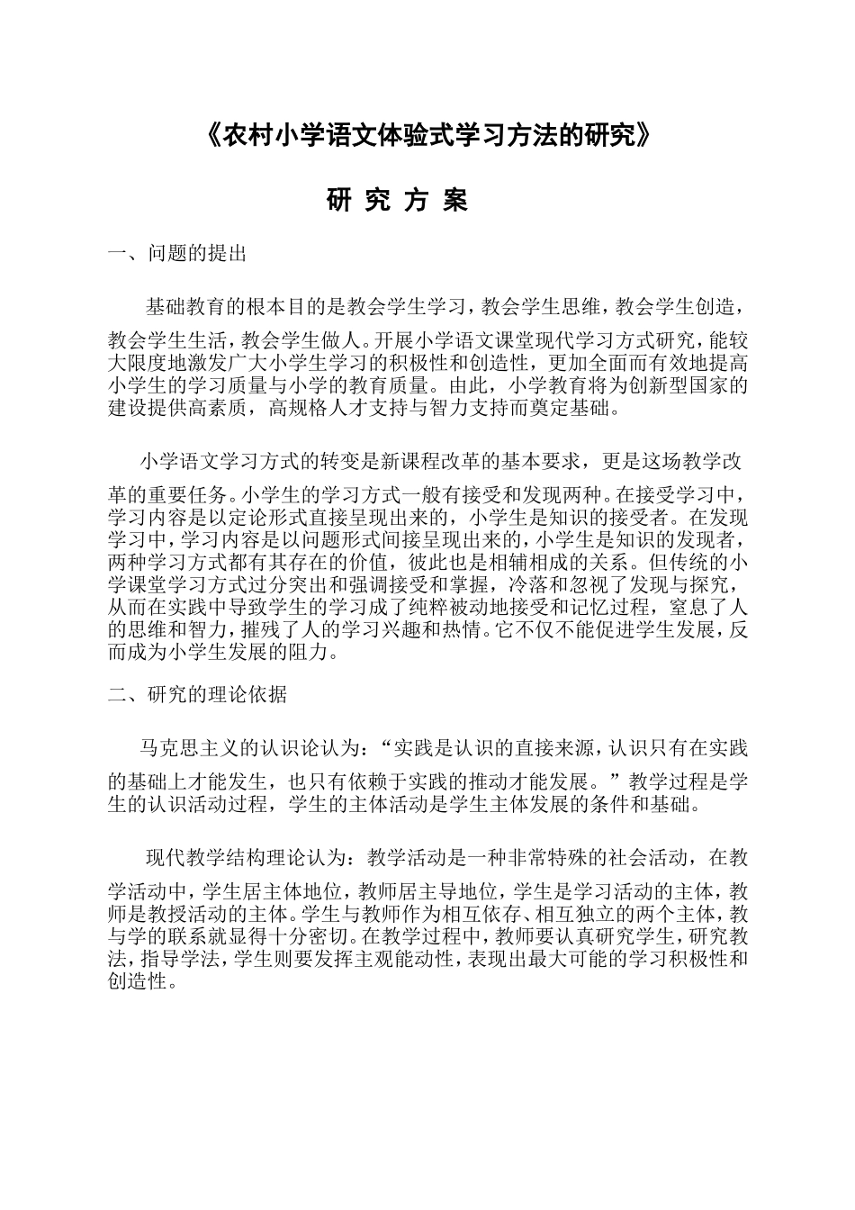 农村小学语文体验式学习方法的研究_第1页
