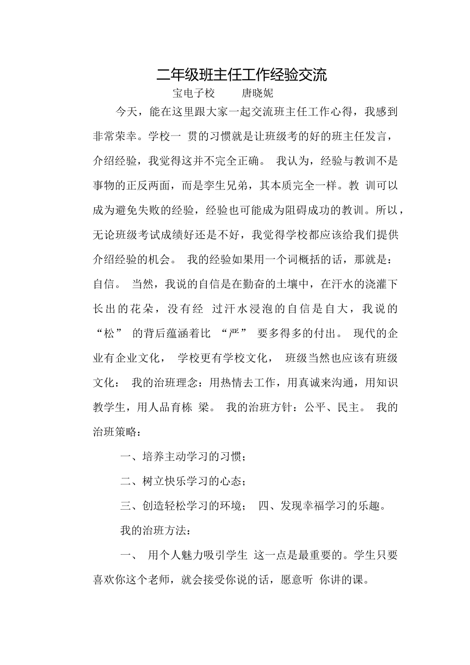 二年级班主任工作经验交流_第1页