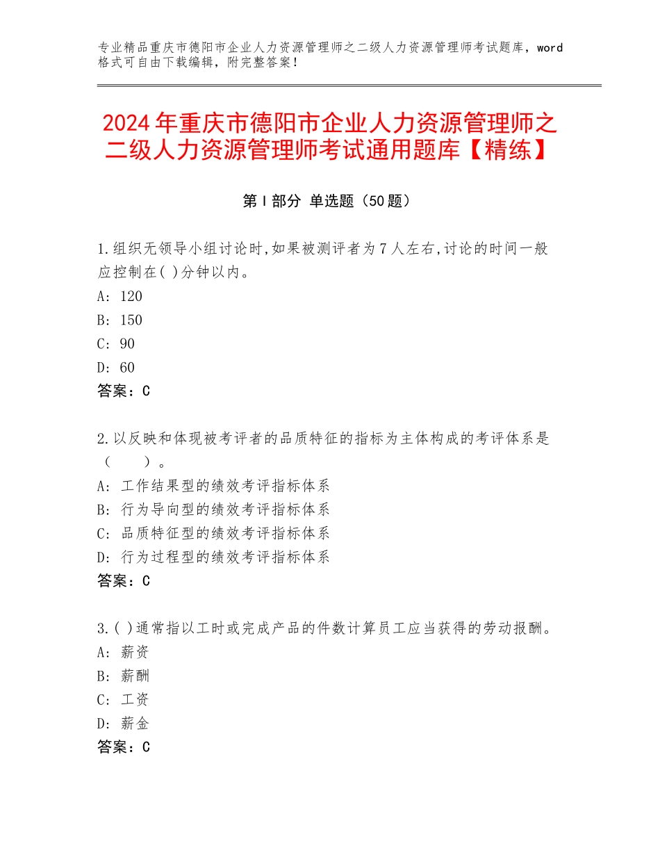 2024年重庆市德阳市企业人力资源管理师之二级人力资源管理师考试通用题库【精练】_第1页