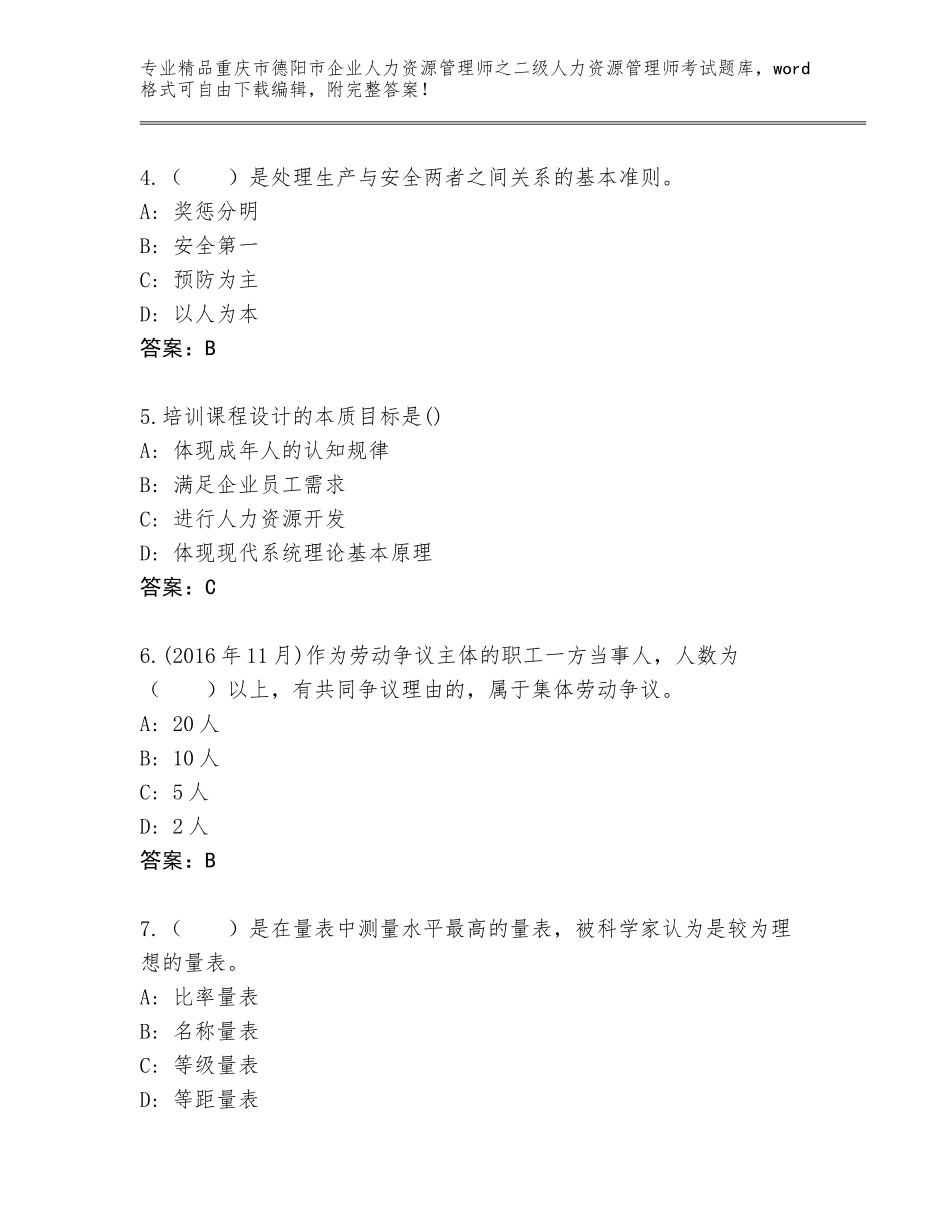 2024年重庆市德阳市企业人力资源管理师之二级人力资源管理师考试通用题库【精练】_第2页