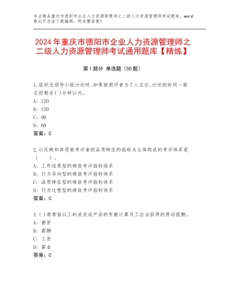 2024年重庆市德阳市企业人力资源管理师之二级人力资源管理师考试通用题库【精练】