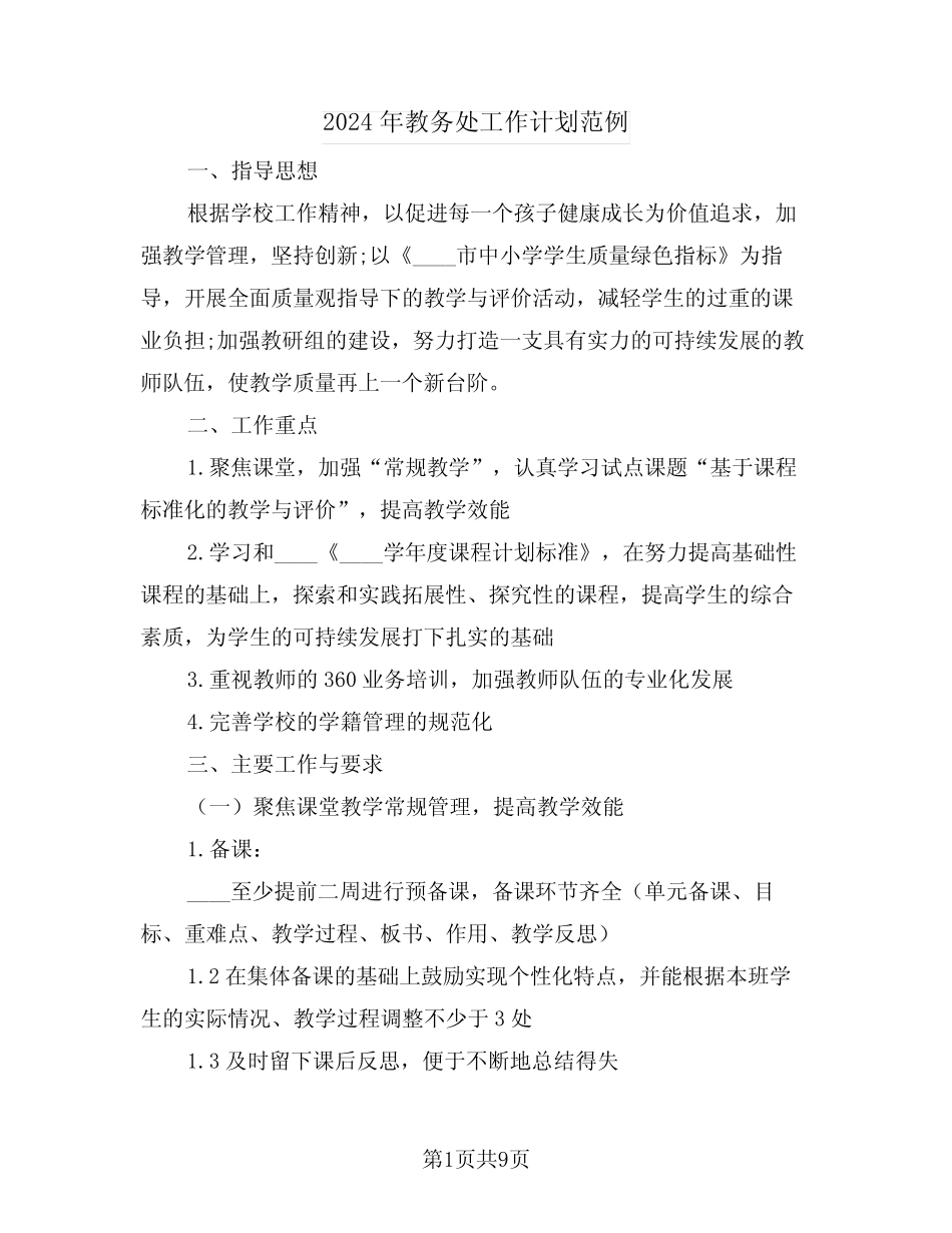 2024年教务处工作计划范例(二)_第1页