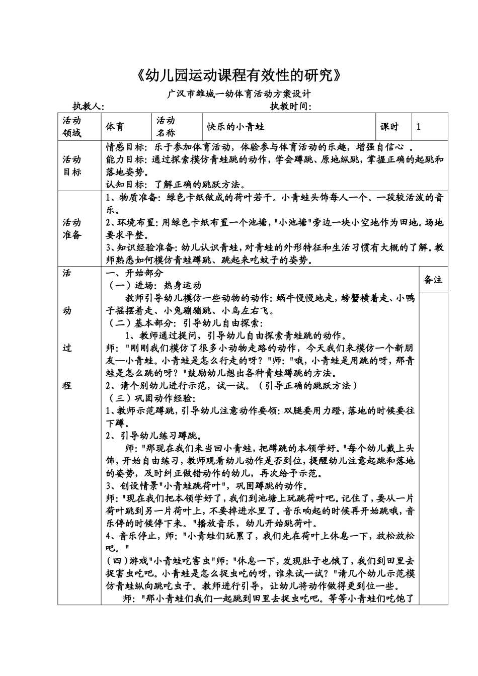 体育教学设计-快乐的小青蛙_第1页