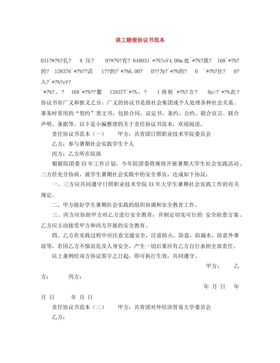 误工赔偿协议书范本 _第1页