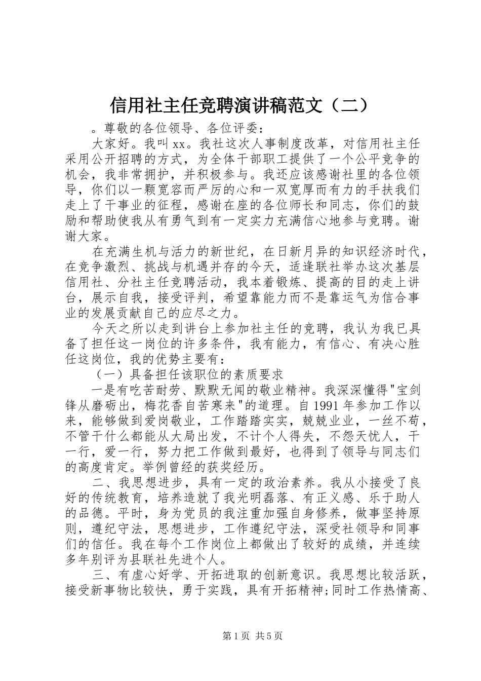 信用社主任竞聘演讲稿（二）_第1页