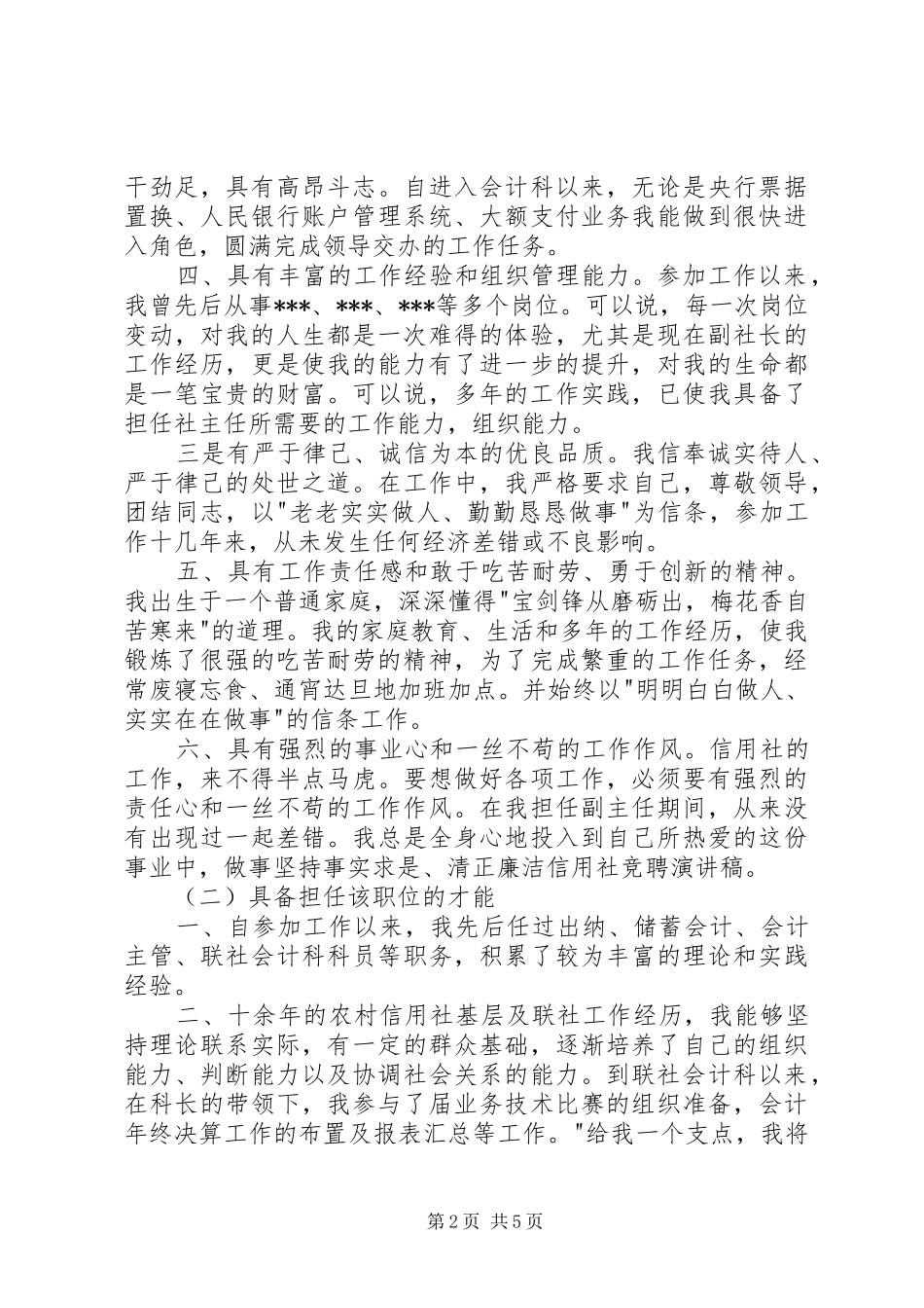 信用社主任竞聘演讲稿（二）_第2页