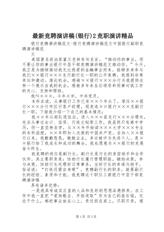 最新竞聘演讲(银行)2竞职演讲精品(5)