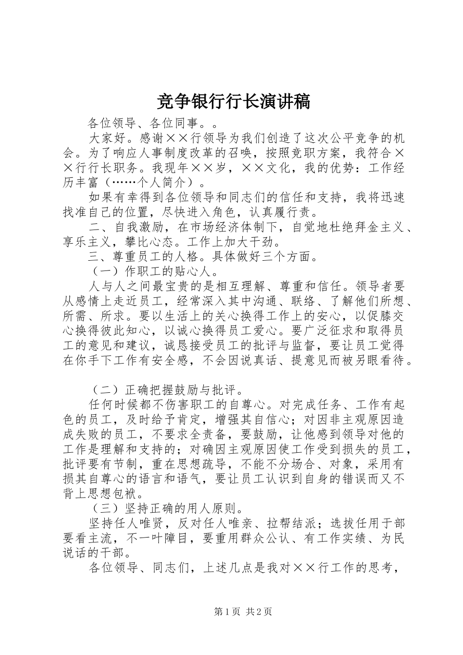 竞争银行行长演讲稿范文_第1页