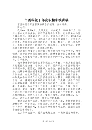 市委科级干部竞职精彩演讲稿范文