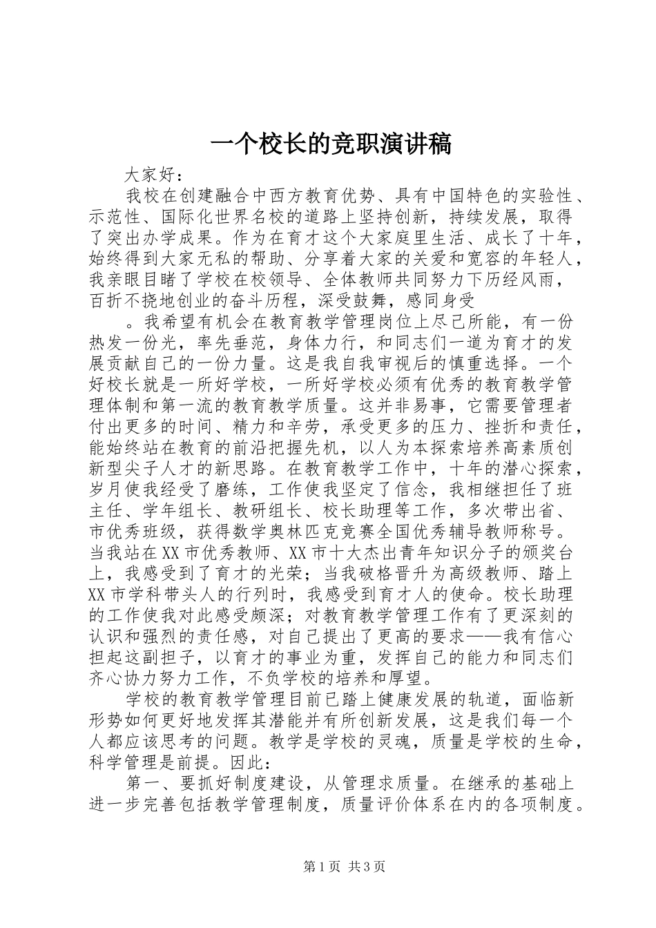 一个校长的竞职演讲致辞_第1页