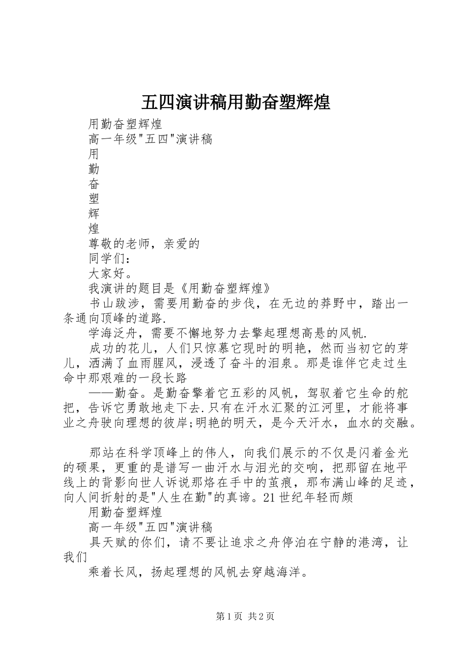 五四致辞演讲稿用勤奋塑辉煌_第1页