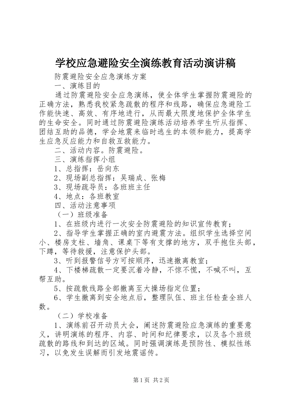 学校应急避险安全演练教育活动演讲范文_第1页