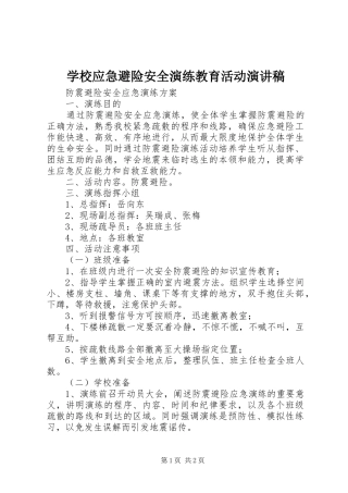 学校应急避险安全演练教育活动演讲范文