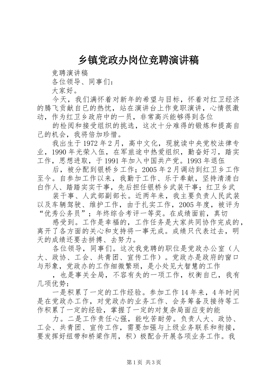 乡镇党政办岗位竞聘演讲稿范文_第1页