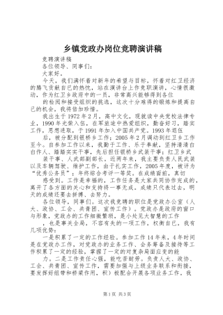 乡镇党政办岗位竞聘演讲稿范文