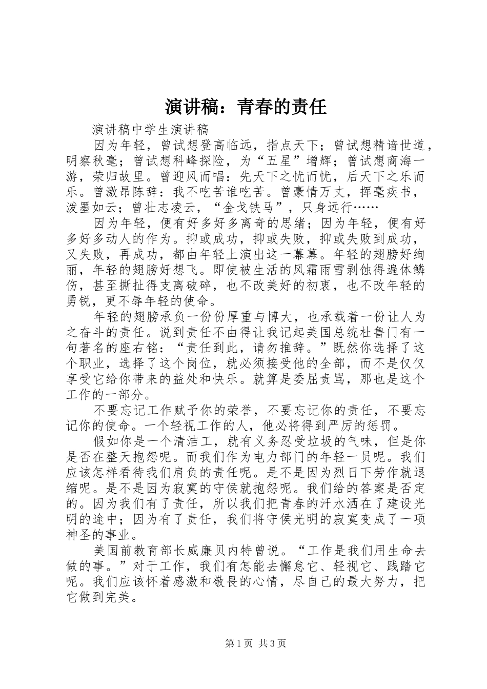 演讲稿范文：青春的责任_第1页