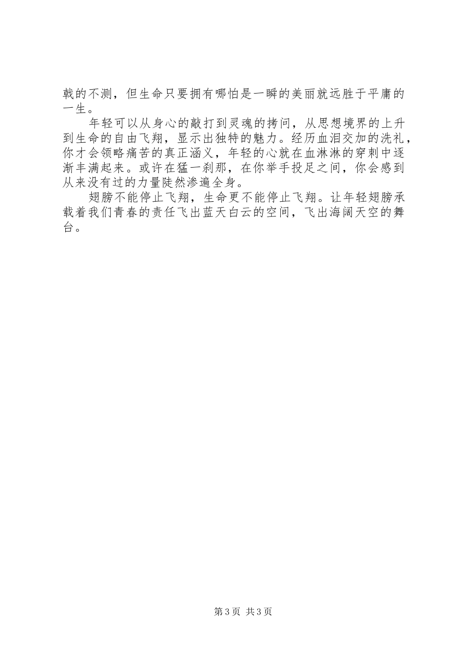 演讲稿范文：青春的责任_第3页