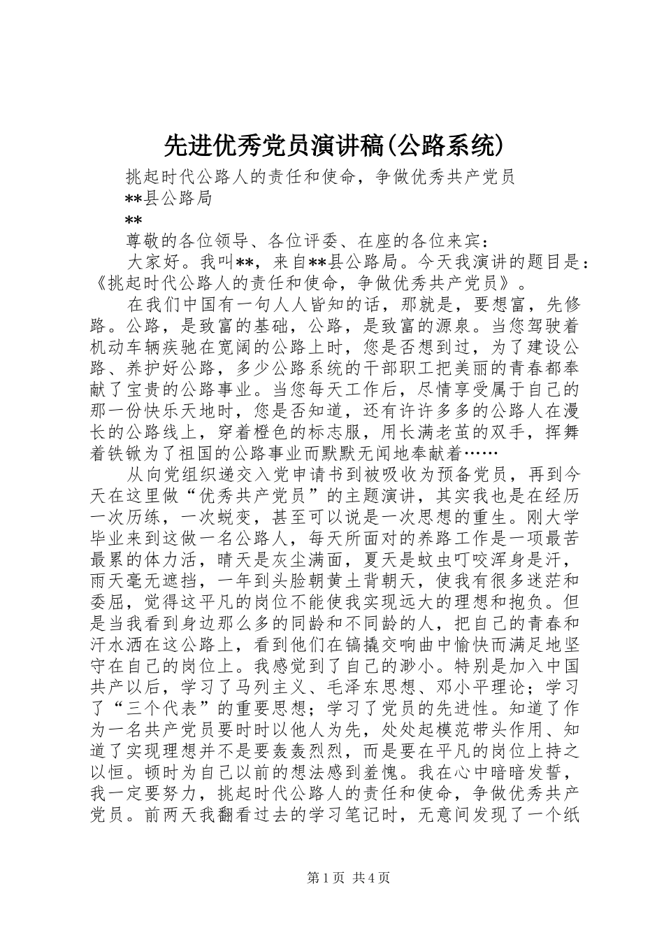 先进优秀党员演讲稿范文(公路系统)_第1页