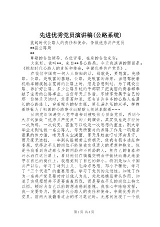 先进优秀党员演讲稿范文(公路系统)