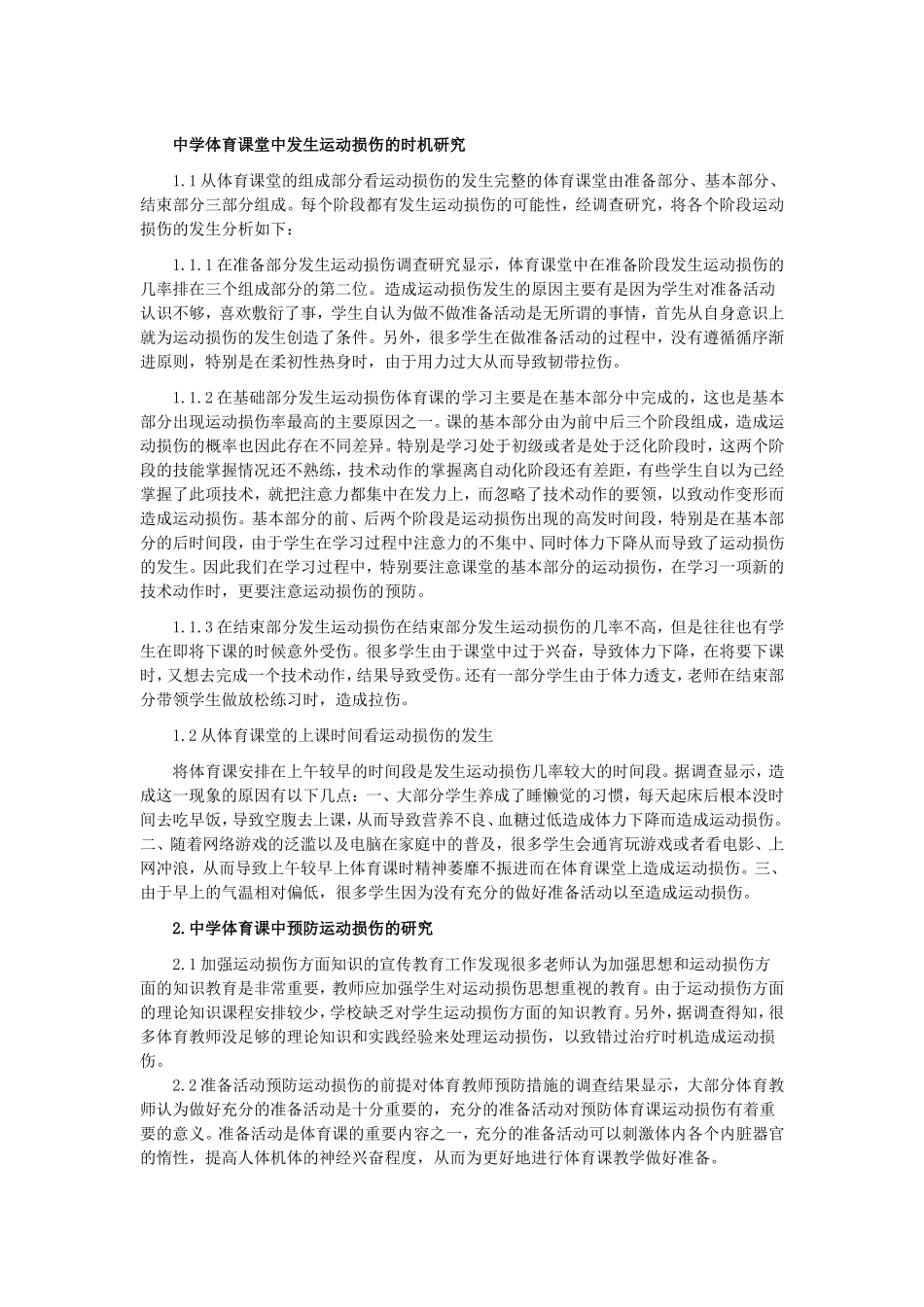 中学体育课堂中发生运动损伤的时机研究_第1页