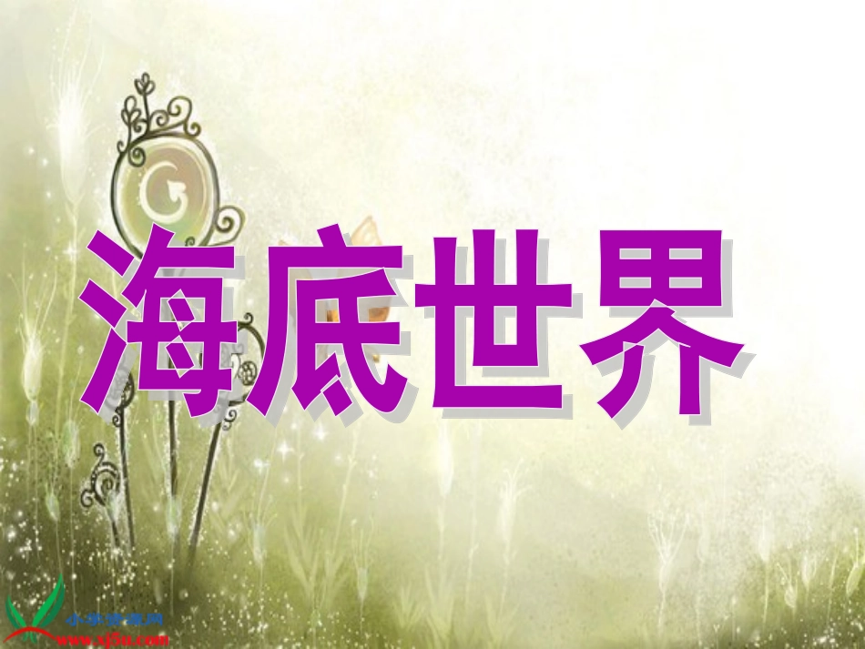 鄂教版语文三年级下册《海底世界》PPT课件_第1页