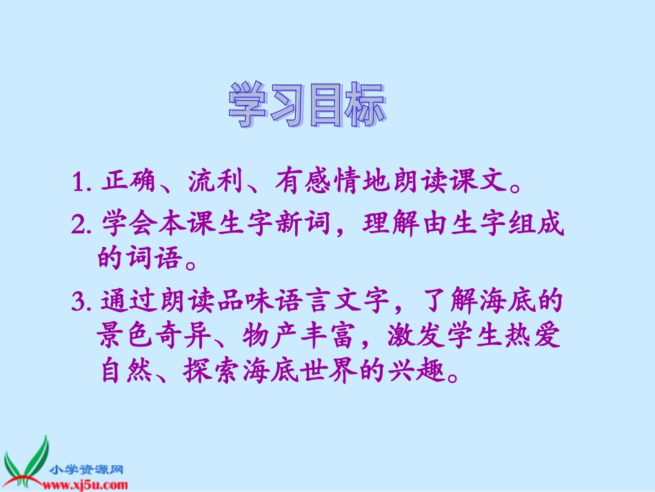 鄂教版语文三年级下册《海底世界》PPT课件_第2页