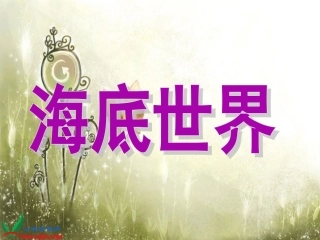鄂教版语文三年级下册《海底世界》PPT课件