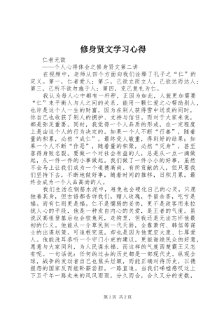 修身贤文学习体会