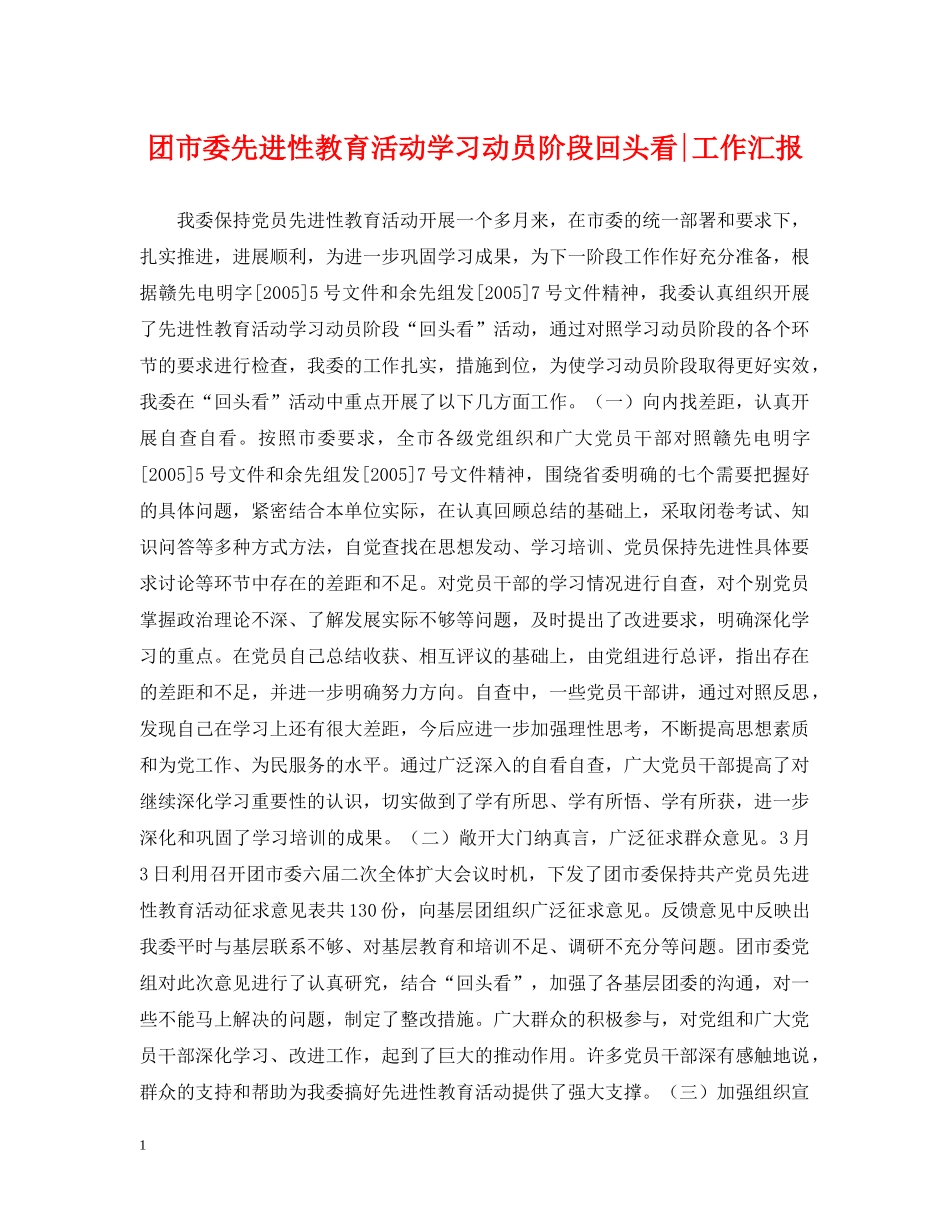 团市委先进性教育活动学习动员阶段回头看-工作汇报 _第1页
