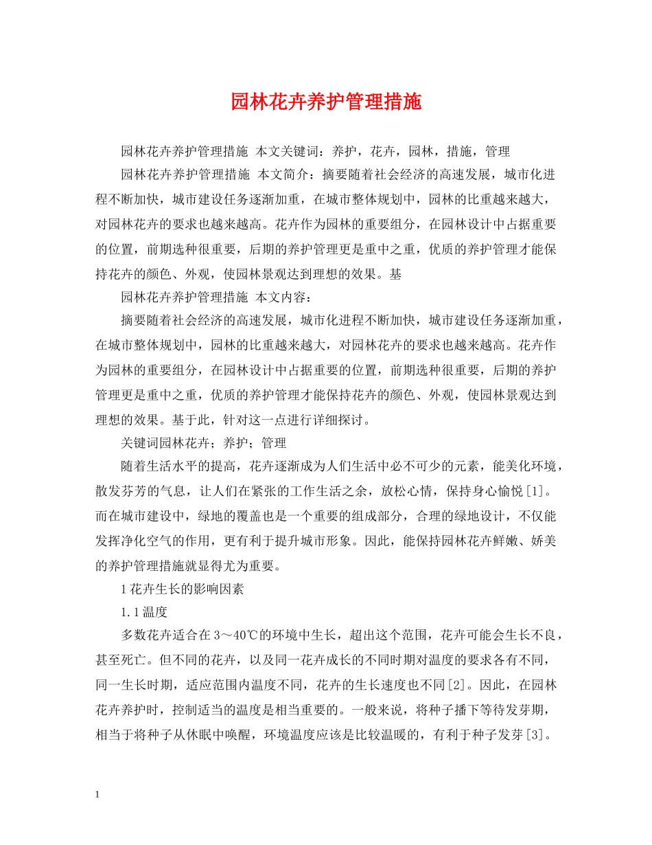 园林花卉养护管理措施 _第1页