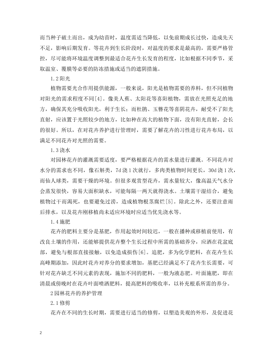 园林花卉养护管理措施 _第2页