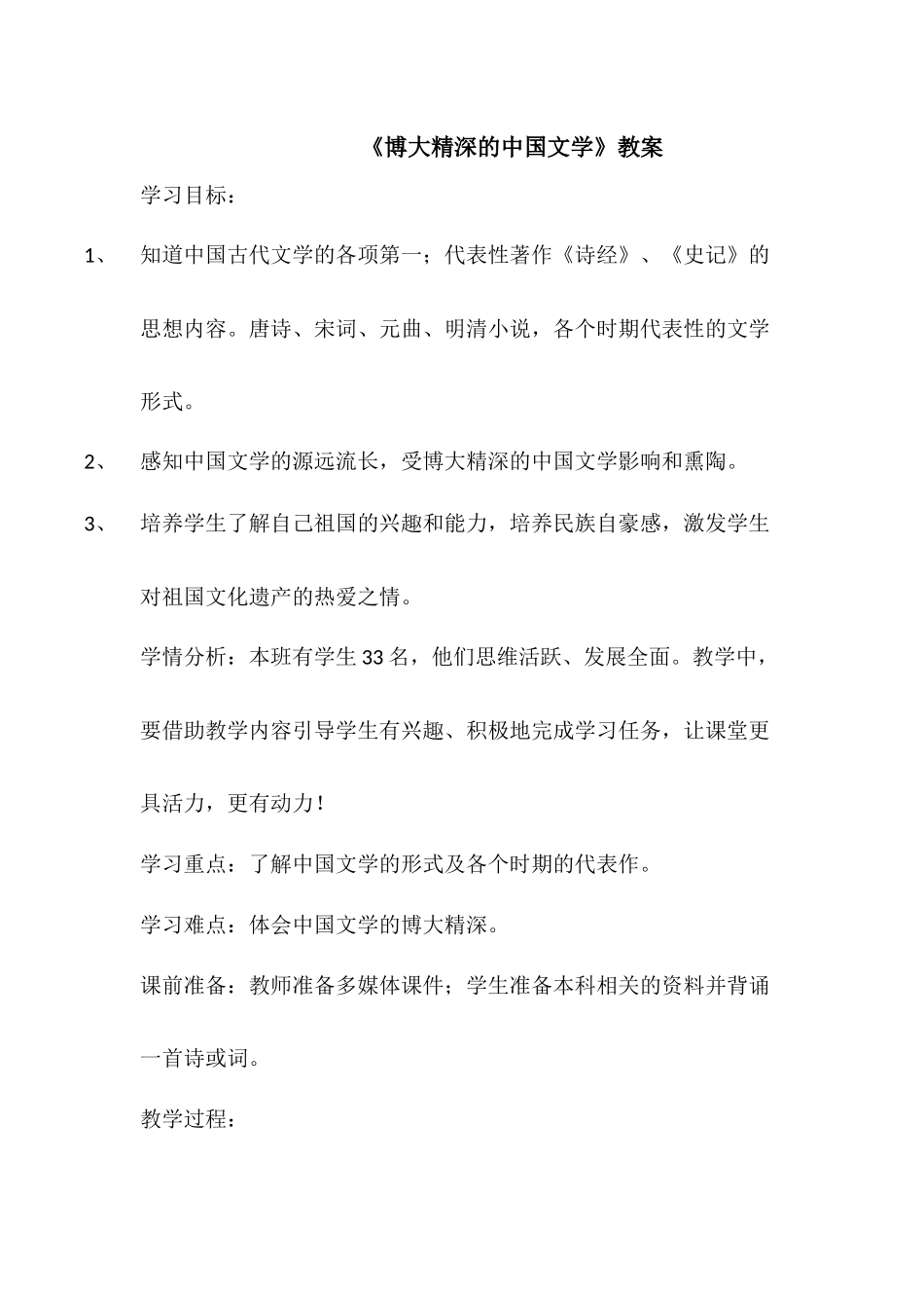 《博大精深的中国文学》教学设计_第2页