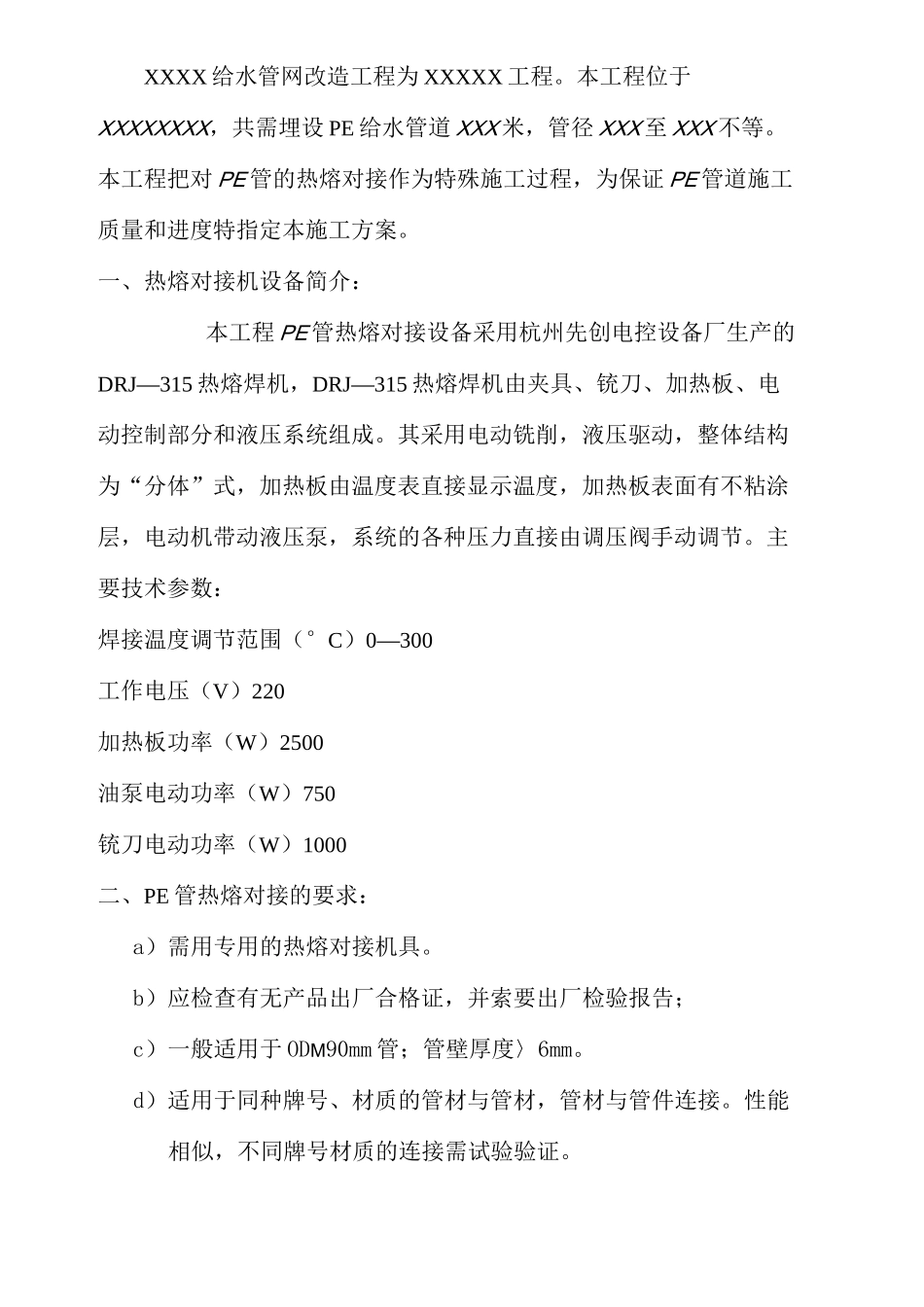 给水管网改造工程PE管热熔对接施工方案_第2页