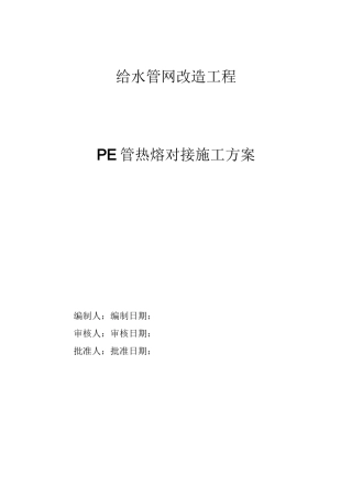 给水管网改造工程PE管热熔对接施工方案