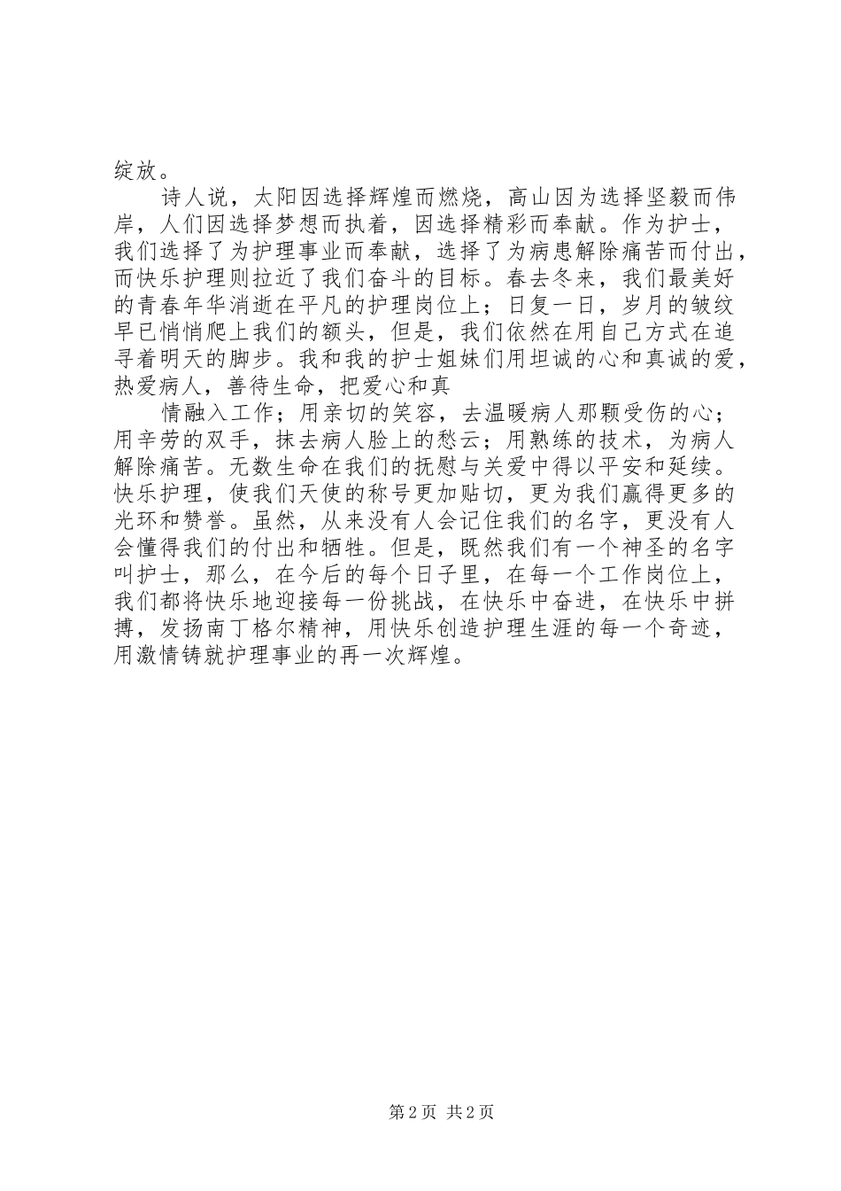 医院爱岗敬业演讲致辞稿范文_第2页