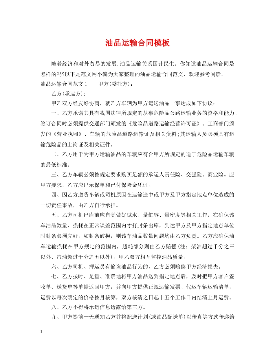 油品运输合同模板 _第1页